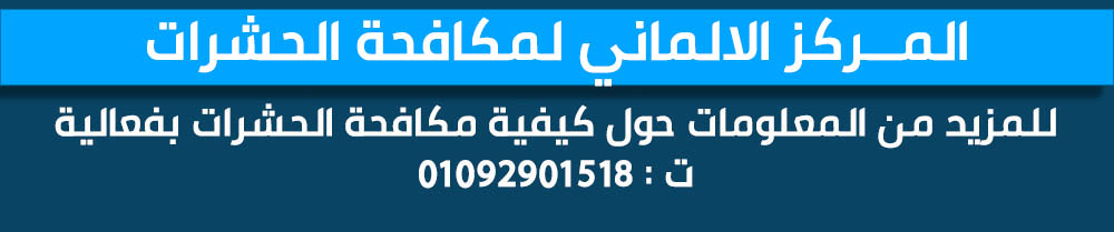 الشركة الالمانية لمكافحة الحشرات في مصر