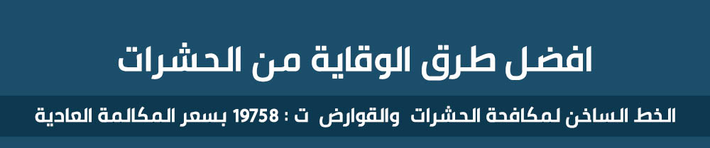 افضل طرق الوقاية من الحشرات