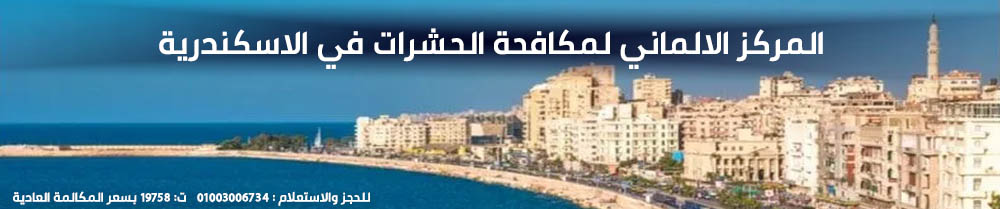 المركز الالماني لمكافحة الحشرات في الاسكندرية