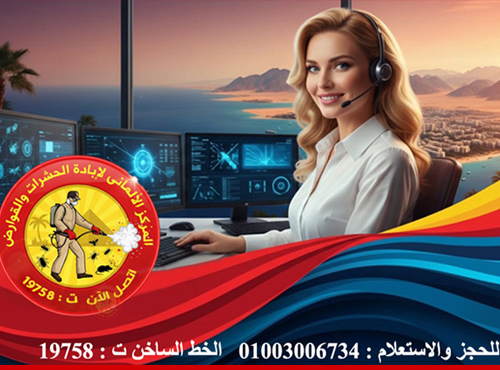 الشركة الالمانية لمكافحة الحشرات في مصر