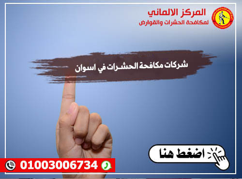 شركات مكافحة الحشـرات في اسوان
