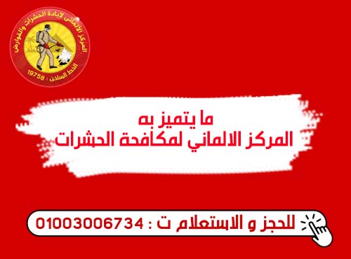 ما يتميز به المركز الالماني لمكافحة الحشرات