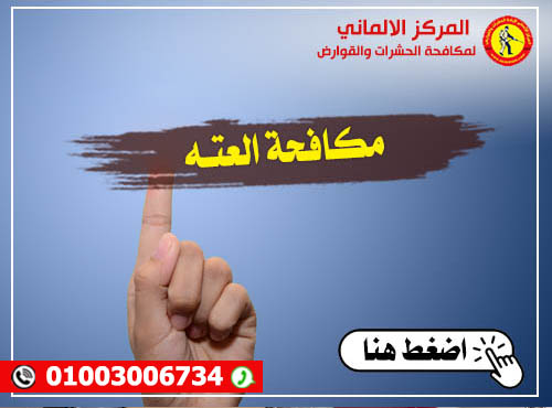 مكافحة حشرة العته - المركز الالماني لمكافحة الحشرات