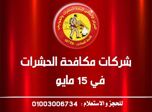شركات مكافحة الحشرات في 15 مايو