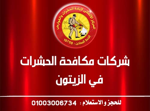 شركات مكافحة الحشرات في الزيتون