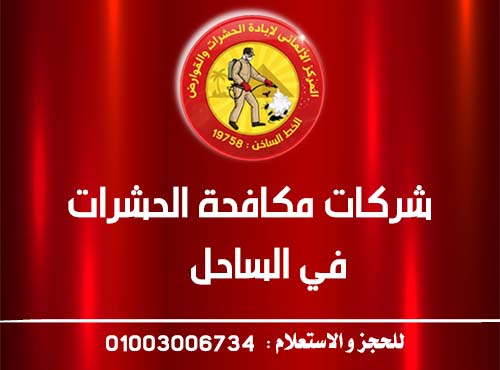 شركات مكافحة الحشرات في الساحل