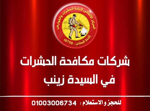 شركات مكافحة الحشرات في السيدة زينب