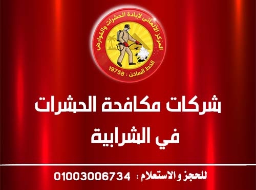 شركات مكافحة الحشرات في الشرابية
