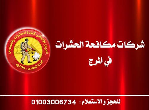 شركات مكافحة الحشرات في المرج