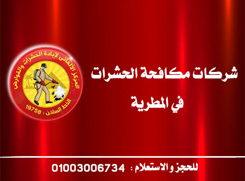 شركات مكافحة الحشرات في المطرية