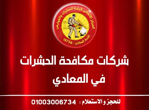 شركات مكافحة الحشرات في المعادي