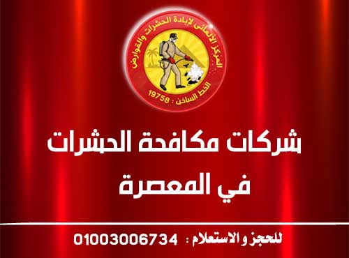 شركات مكافحة الحشرات في المعصرة