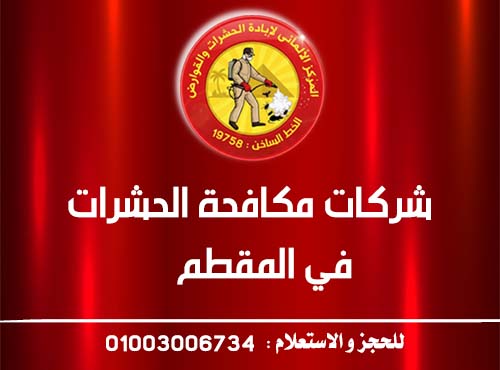 شركات مكافحة الحشرات في المقطم
