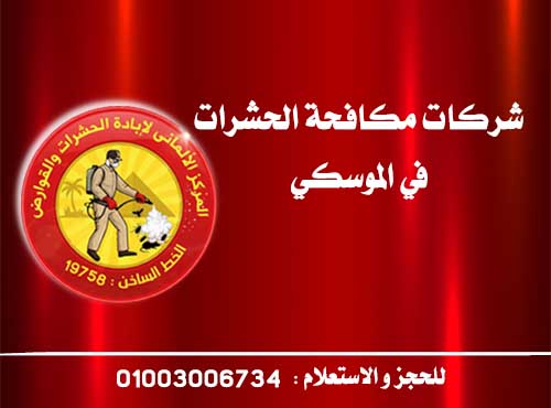 شركات مكافحة الحشرات في الموسكي