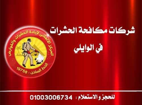 شركات مكافحة الحشرات في الوايلي