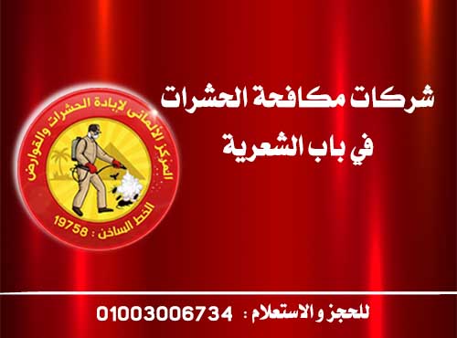 شركات مكافحة الحشرات في باب الشعرية