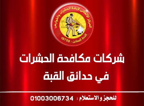 شركات مكافحة الحشرات في حدائق القبة