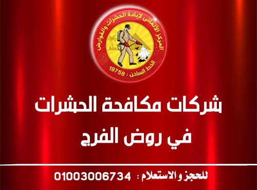 شركات مكافحة الحشرات في روض الفرج