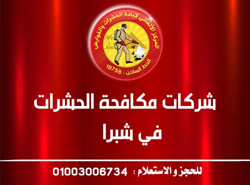 شركات مكافحة الحشرات في شيرا