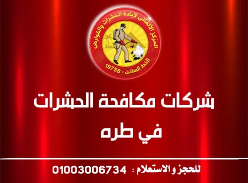 شركات مكافحة الحشرات في طره