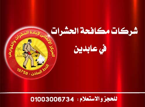 شركات مكافحة الحشرات في عابدين