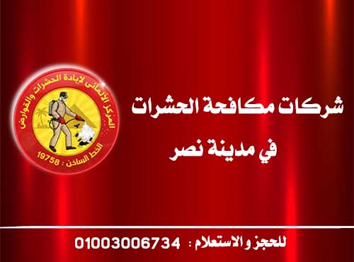 شركات مكافحة الحشرات في مدينة نصر