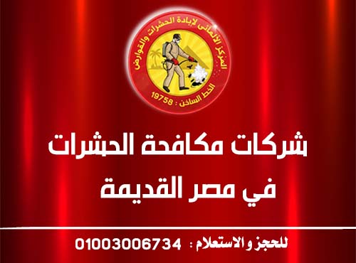 شركات مكافحة الحشرات في مصر القديمة