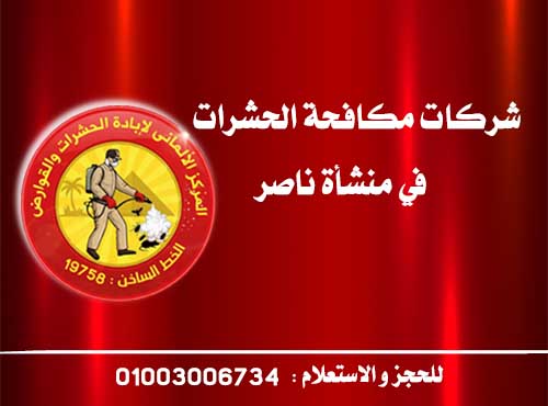 شركات مكافحة الحشرات في منشأة ناصر