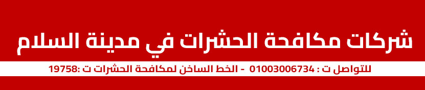 صور شركات مكافحة الحشرات في مدينة السلام