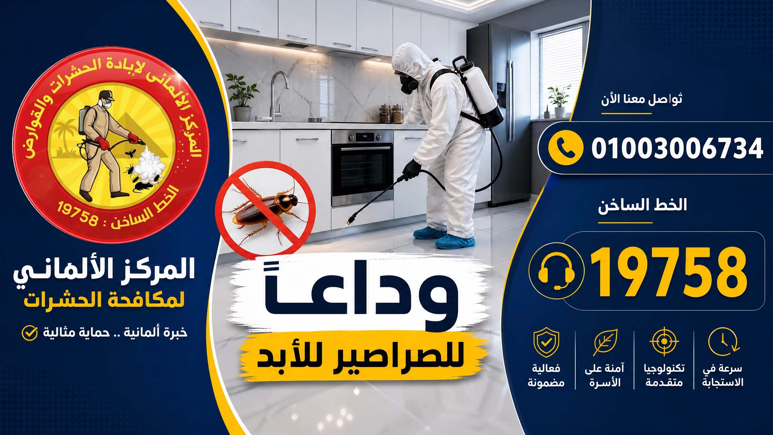 مكافحة الصراصير و الزواحف