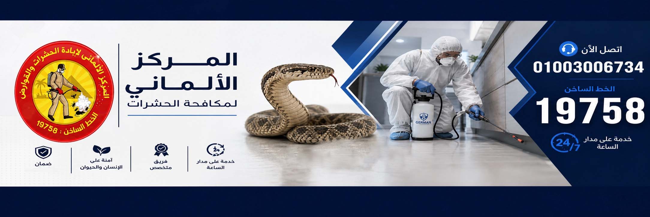 المركز الالماني لمكافحة الثعابين و الحشرات