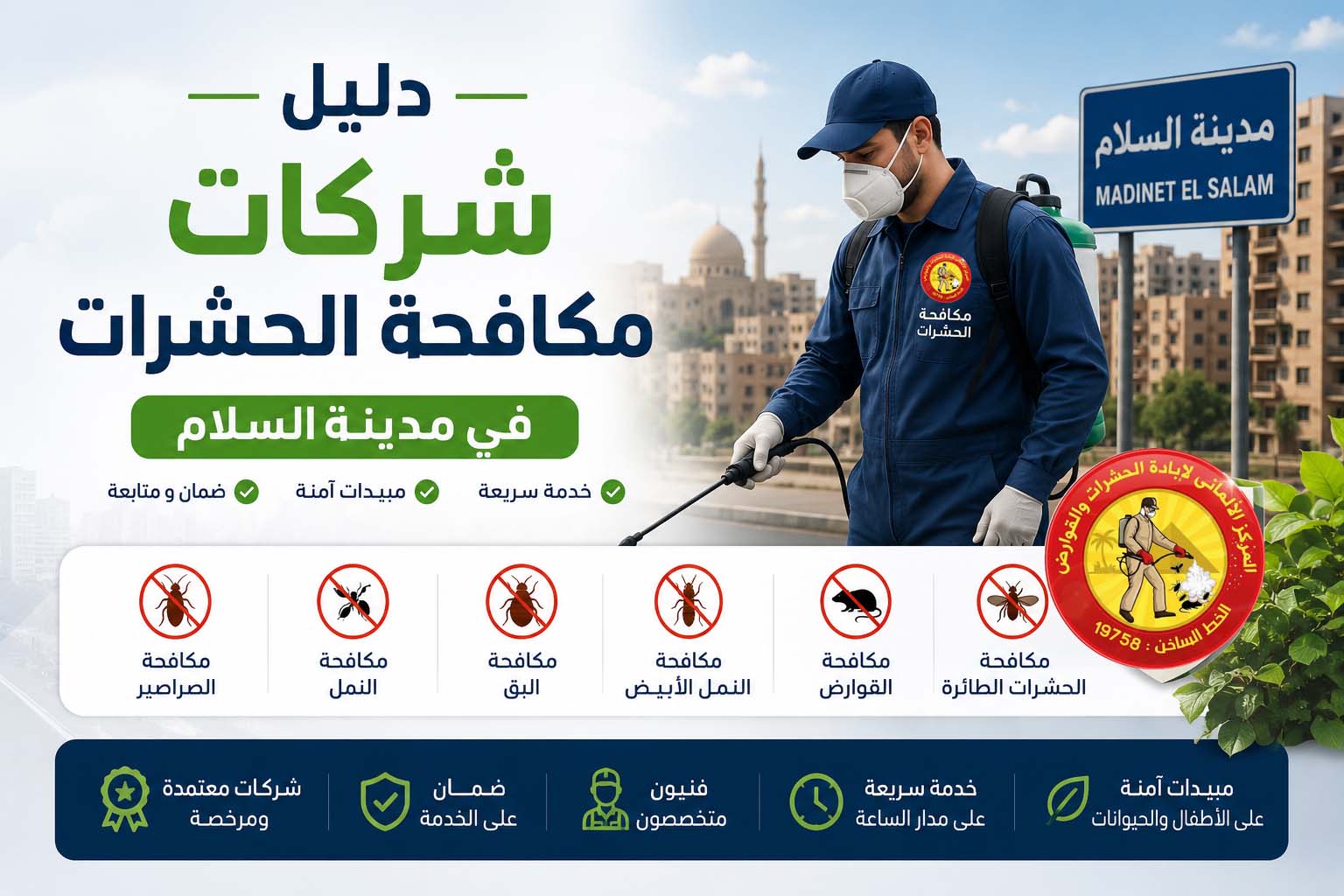دليل شركات مكافحة الحشرات في مدينة السلام