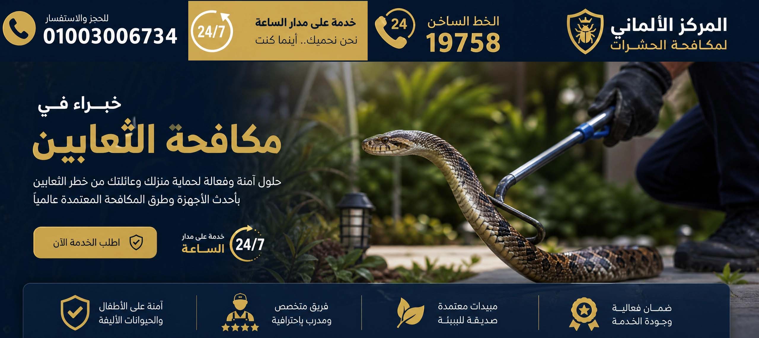 مكافحة الثعابين - المركز الالماني لمكافحة الثعابين