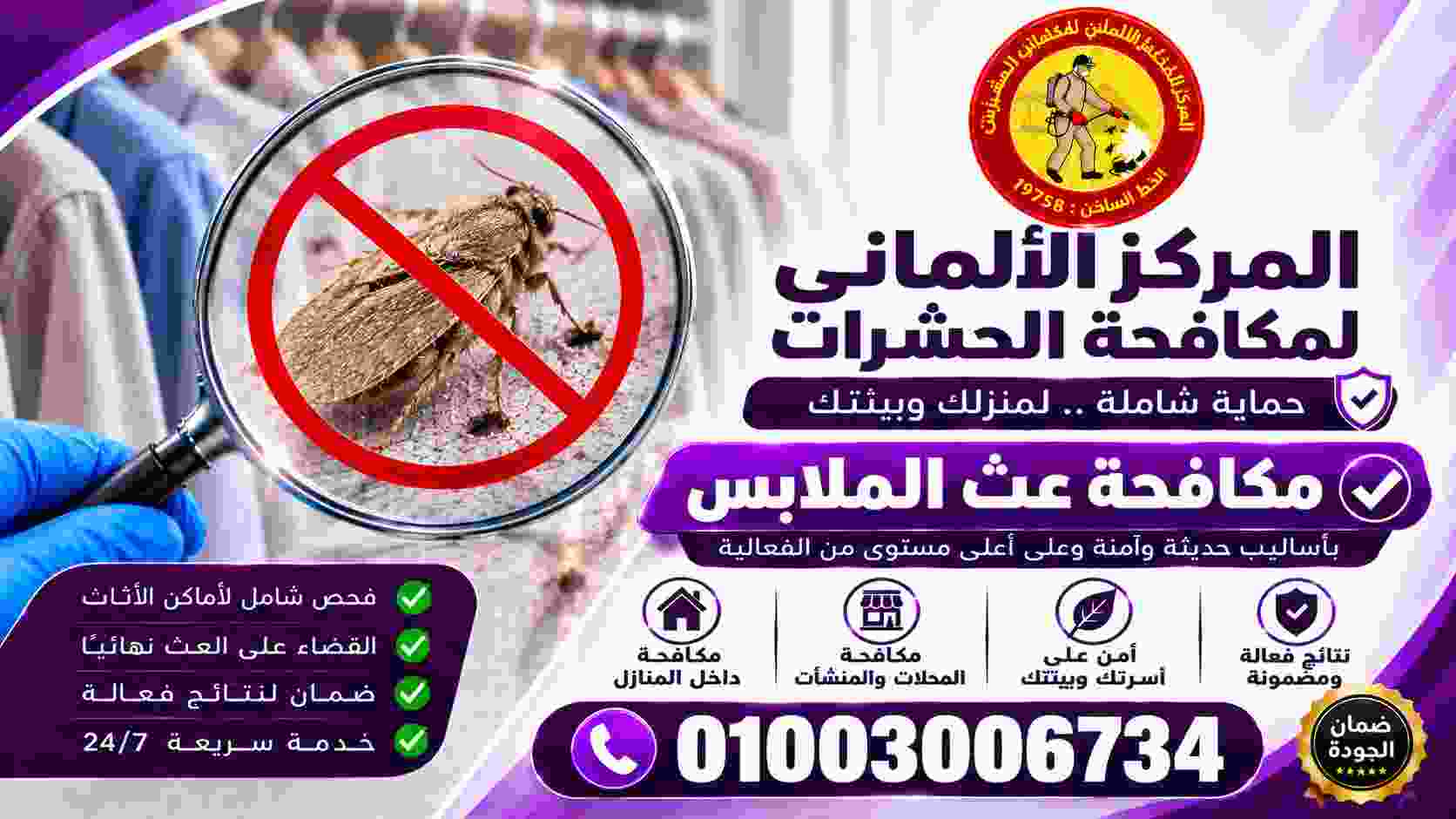 مكافحة عث الملابس في مصر
