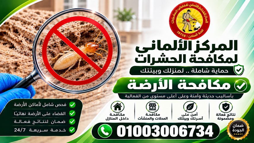 مكافحة الارضة في مصر