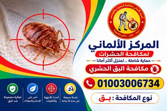 الشركة الالمانية لمكافحة البق