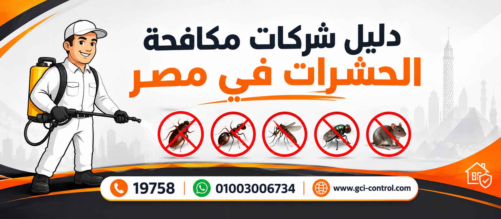 دليل شركات مكافحة الحشرات الالمانية في مصر